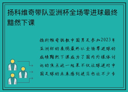 扬科维奇带队亚洲杯全场零进球最终黯然下课