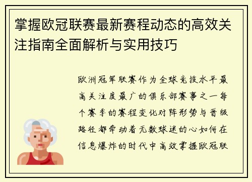 掌握欧冠联赛最新赛程动态的高效关注指南全面解析与实用技巧 掌握欧冠联赛最新赛程动态的高效关注指南全面解析与实用技巧