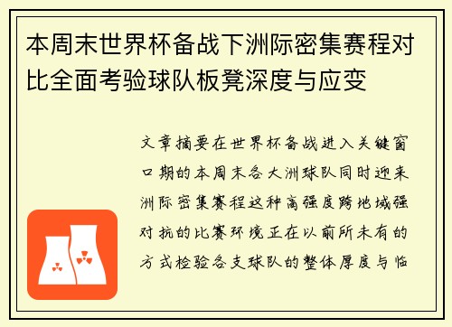 本周末世界杯备战下洲际密集赛程对比全面考验球队板凳深度与应变 本周末世界杯备战下洲际密集赛程对比全面考验球队板凳深度与应变