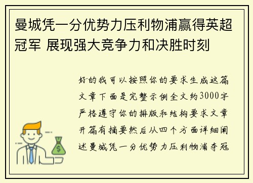 曼城凭一分优势力压利物浦赢得英超冠军 展现强大竞争力和决胜时刻