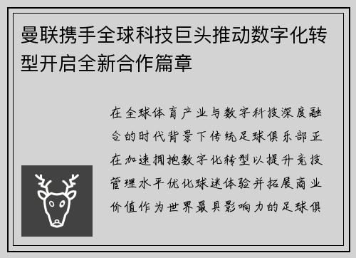 曼联携手全球科技巨头推动数字化转型开启全新合作篇章 曼联携手全球科技巨头推动数字化转型开启全新合作篇章