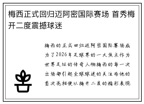 梅西正式回归迈阿密国际赛场 首秀梅开二度震撼球迷 梅西正式回归迈阿密国际赛场 首秀梅开二度震撼球迷