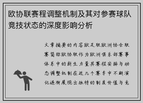 欧协联赛程调整机制及其对参赛球队竞技状态的深度影响分析 欧协联赛程调整机制及其对参赛球队竞技状态的深度影响分析