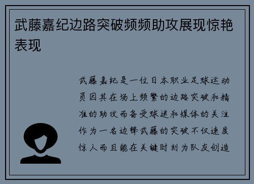 武藤嘉纪边路突破频频助攻展现惊艳表现
