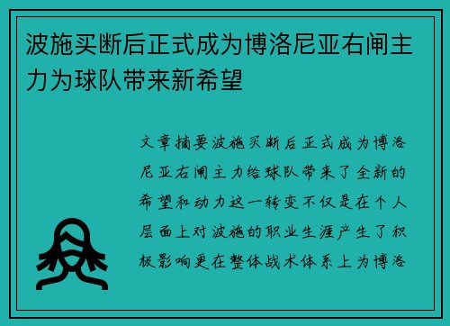 波施买断后正式成为博洛尼亚右闸主力为球队带来新希望