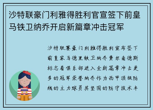 沙特联豪门利雅得胜利官宣签下前皇马铁卫纳乔开启新篇章冲击冠军