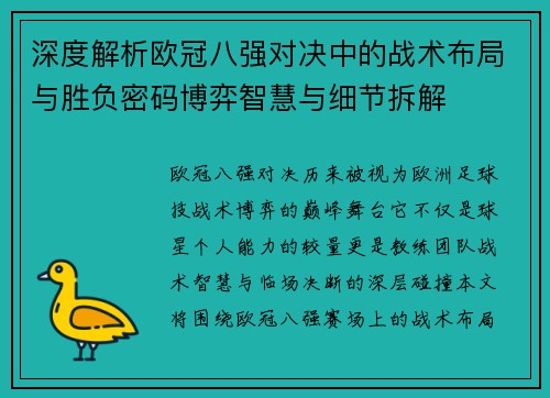 深度解析欧冠八强对决中的战术布局与胜负密码博弈智慧与细节拆解