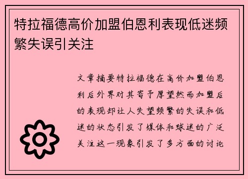 特拉福德高价加盟伯恩利表现低迷频繁失误引关注