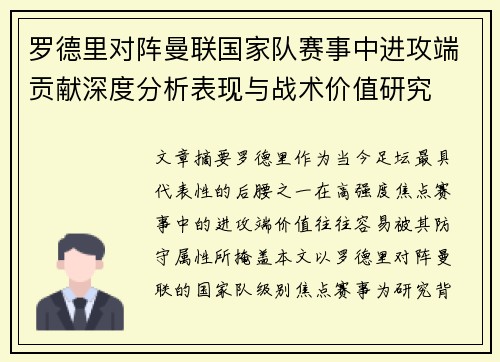 罗德里对阵曼联国家队赛事中进攻端贡献深度分析表现与战术价值研究