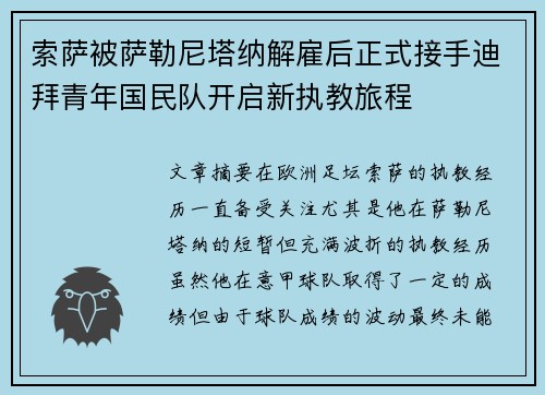 索萨被萨勒尼塔纳解雇后正式接手迪拜青年国民队开启新执教旅程