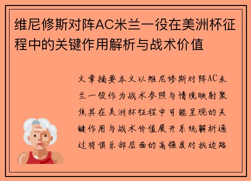 维尼修斯对阵AC米兰一役在美洲杯征程中的关键作用解析与战术价值