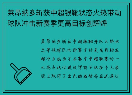 莱昂纳多斩获中超银靴状态火热带动球队冲击新赛季更高目标创辉煌