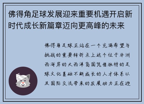 佛得角足球发展迎来重要机遇开启新时代成长新篇章迈向更高峰的未来