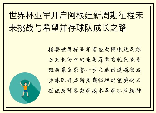 世界杯亚军开启阿根廷新周期征程未来挑战与希望并存球队成长之路