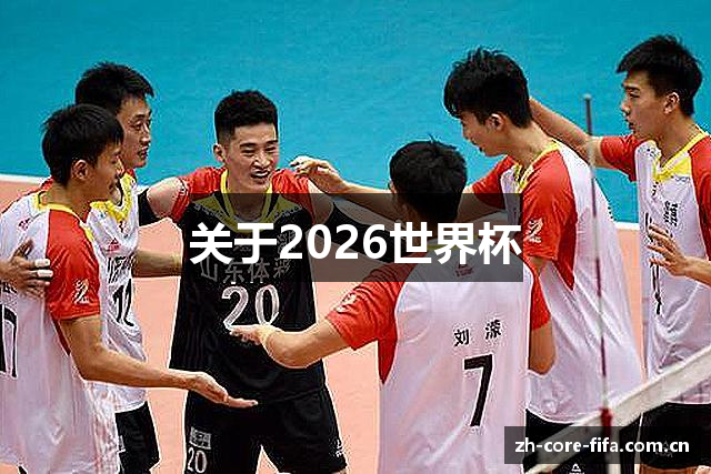 关于2026世界杯