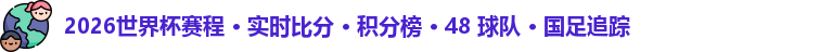 2026世界杯